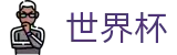2026世界杯买球网站专区-洞悉绿茵风云